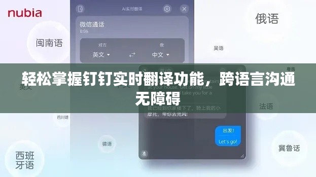 轻松掌握钉钉实时翻译功能，跨语言沟通无障碍