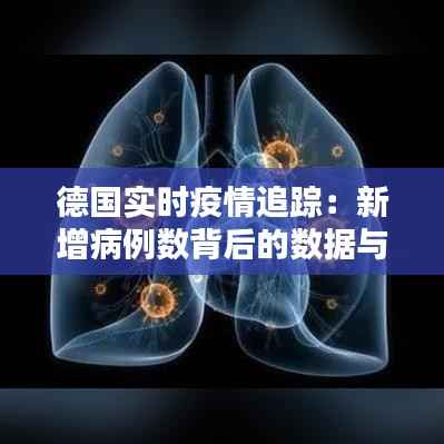 德国实时疫情追踪：新增病例数背后的数据与挑战