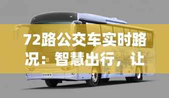 72路公交车实时路况：智慧出行，让生活更便捷