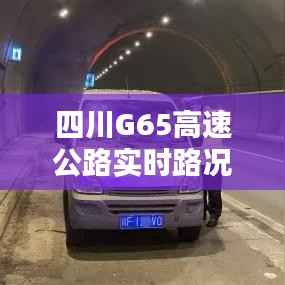 四川G65高速公路实时路况：便捷出行，安全导航