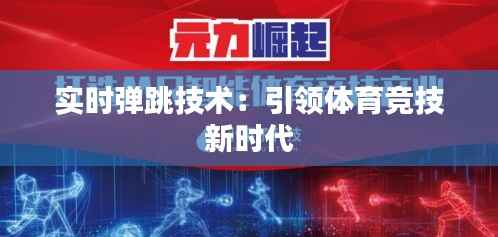 实时弹跳技术：引领体育竞技新时代