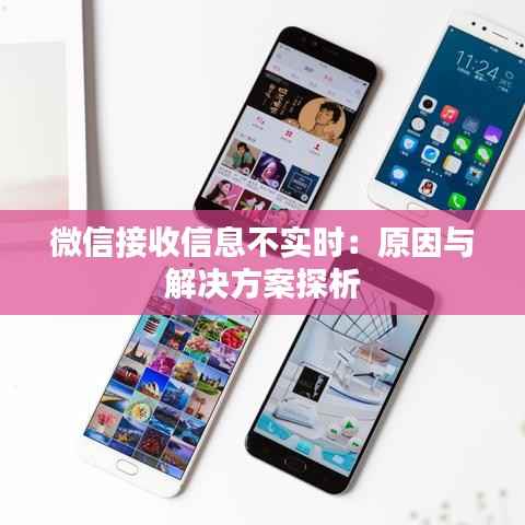 微信接收信息不实时：原因与解决方案探析
