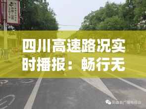 四川高速路况实时播报：畅行无阻，安全出行