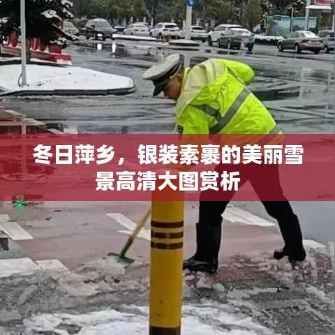 冬日萍乡，银装素裹的美丽雪景高清大图赏析
