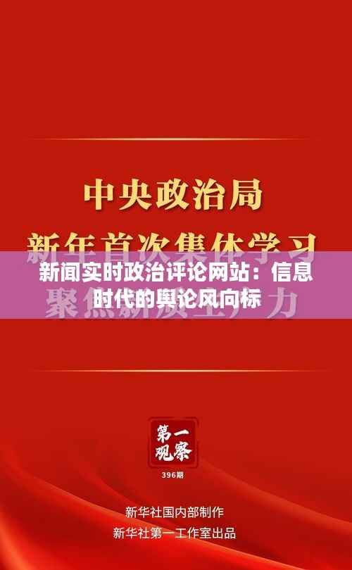 新闻实时政治评论网站：信息时代的舆论风向标