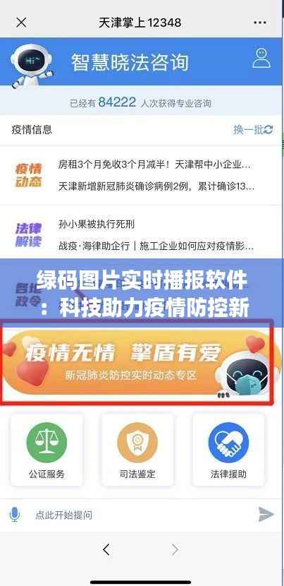 绿码图片实时播报软件:科技助力疫情防控新利器