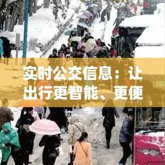 实时公交信息:让出行更智能、更便捷