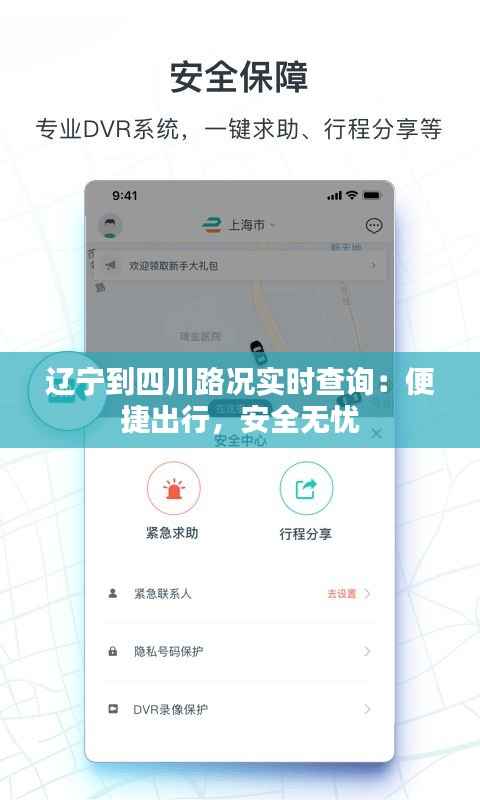 辽宁到四川路况实时查询：便捷出行，安全无忧