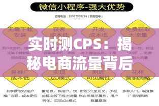 实时测CPS:揭秘电商流量背后的秘密武器