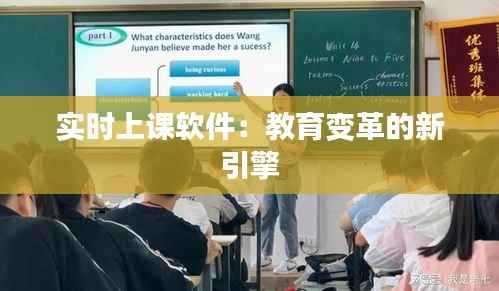 实时上课软件：教育变革的新引擎