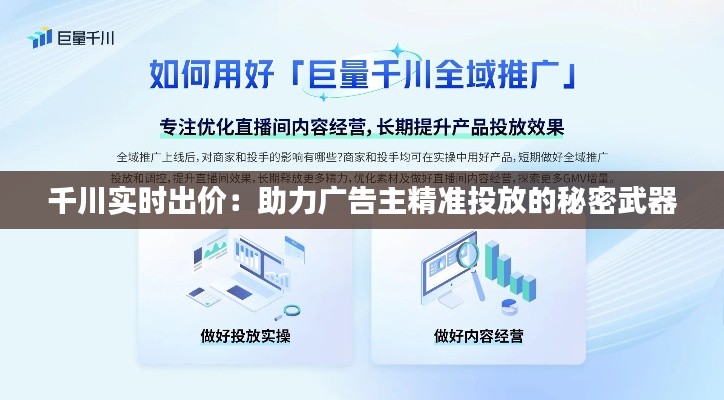 千川实时出价：助力广告主精准投放的秘密武器