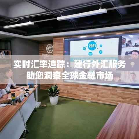 实时汇率追踪：建行外汇服务助您洞察全球金融市场