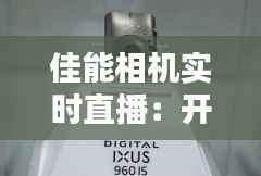 佳能相机实时直播:开启移动影像新时代