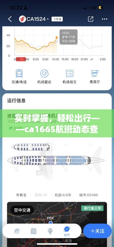 实时掌握，轻松出行——ca1665航班动态查询指南
