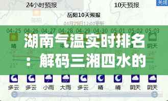 湖南气温实时排名：解码三湘四水的温度密码
