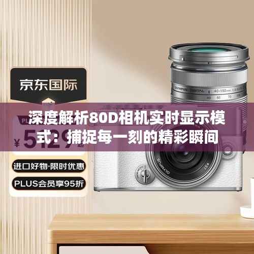 深度解析80D相机实时显示模式：捕捉每一刻的精彩瞬间
