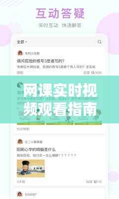 网课实时视频观看指南：轻松掌握在线学习新技能