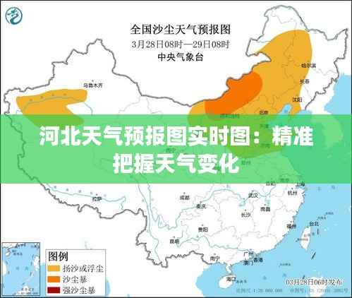河北天气预报图实时图：精准把握天气变化