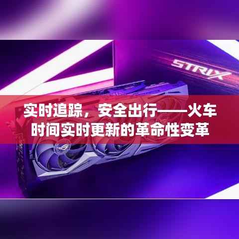 实时追踪,安全出行——火车时间实时更新的革命性变革