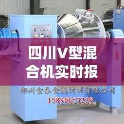 四川V型混合机实时报价：市场动态与选购指南
