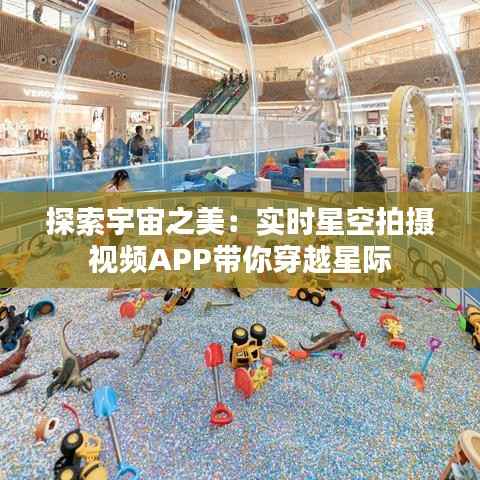 探索宇宙之美：实时星空拍摄视频APP带你穿越星际