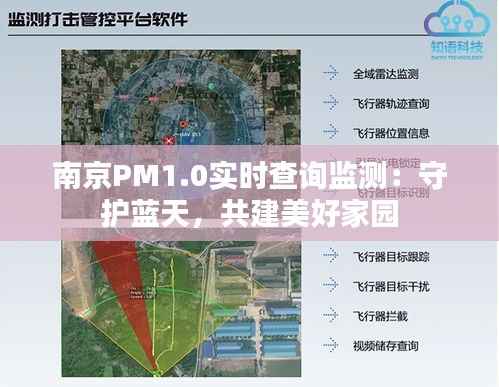 南京PM1.0实时查询监测:守护蓝天,共建美好家园