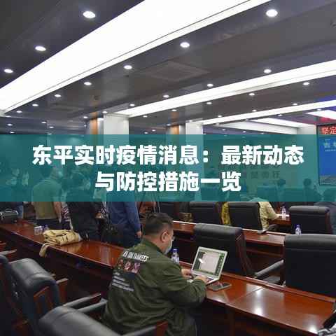 东平实时疫情消息:最新动态与防控措施一览