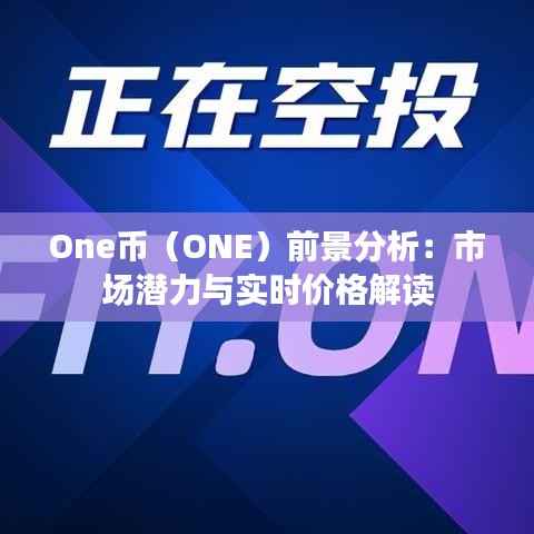 One币（ONE）前景分析：市场潜力与实时价格解读