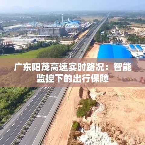 广东阳茂高速实时路况:智能监控下的出行保障