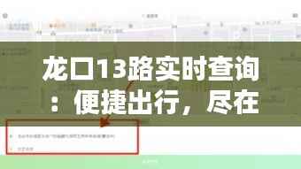 龙口13路实时查询：便捷出行，尽在掌握