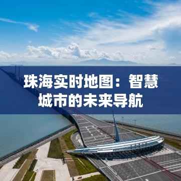珠海实时地图：智慧城市的未来导航