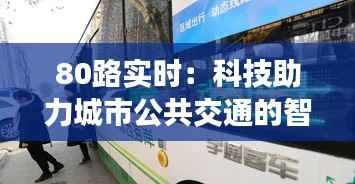 80路实时：科技助力城市公共交通的智慧升级