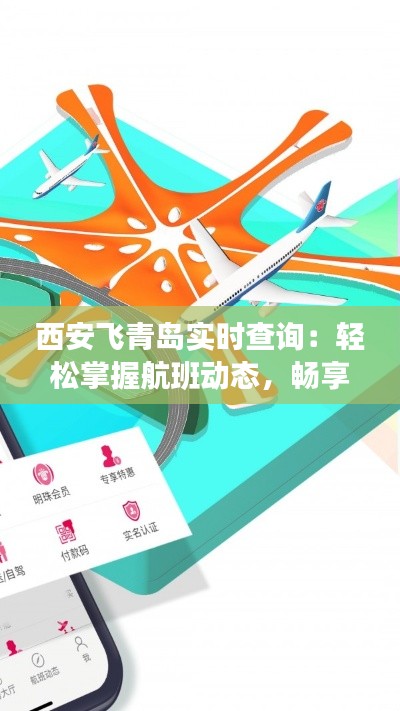 西安飞青岛实时查询：轻松掌握航班动态，畅享便捷出行