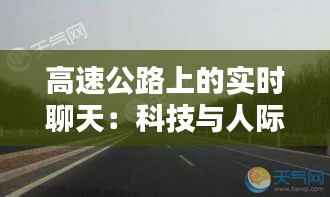 高速公路上的实时聊天:科技与人际互动的完美融合
