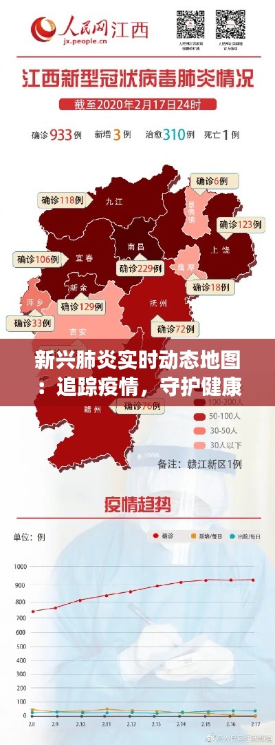 新兴肺炎实时动态地图：追踪疫情，守护健康