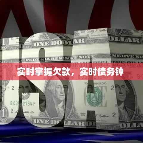 实时掌握欠款,实时债务钟