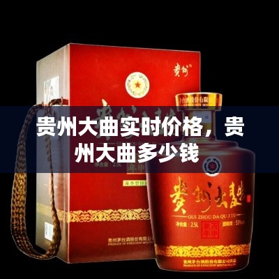 贵州大曲实时价格，贵州大曲多少钱 