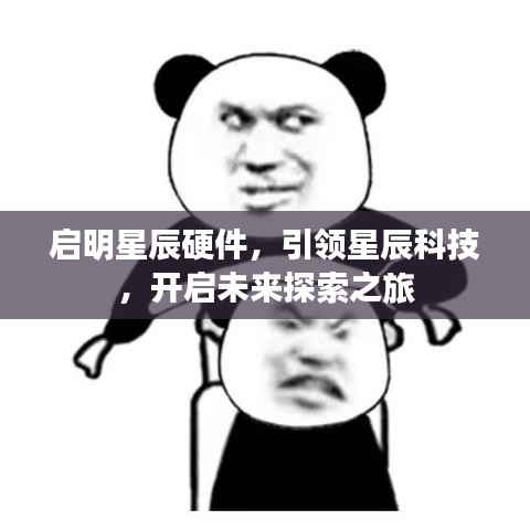 启明星辰硬件，引领星辰科技，开启未来探索之旅