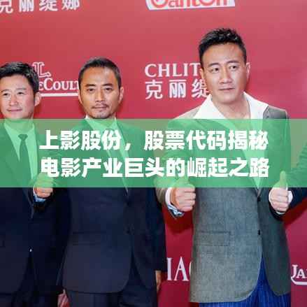 上影股份，股票代码揭秘电影产业巨头的崛起之路