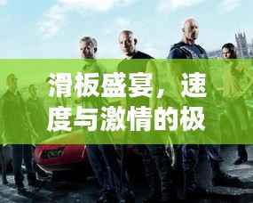 滑板盛宴,速度与激情的极致对决!