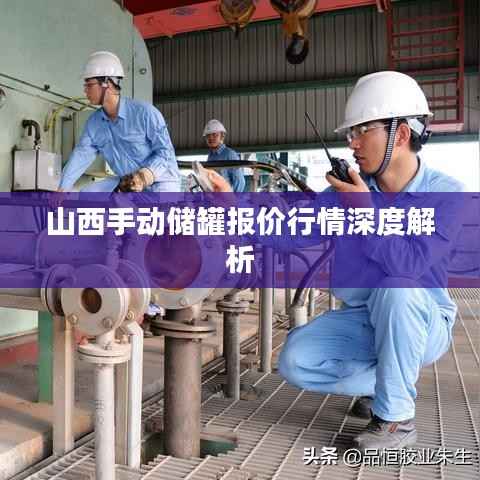 山西手动储罐报价行情深度解析