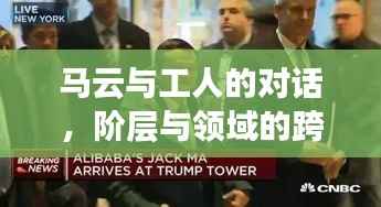马云与工人的对话，阶层与领域的跨越碰撞
