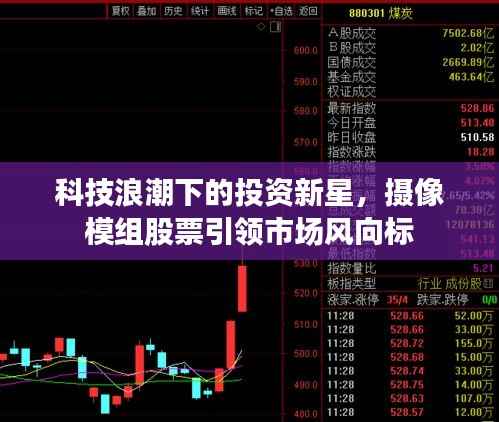 科技浪潮下的投资新星，摄像模组股票引领市场风向标