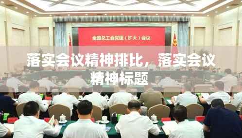 落实会议精神排比,落实会议精神标题