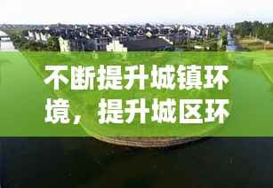 不断提升城镇环境，提升城区环境 