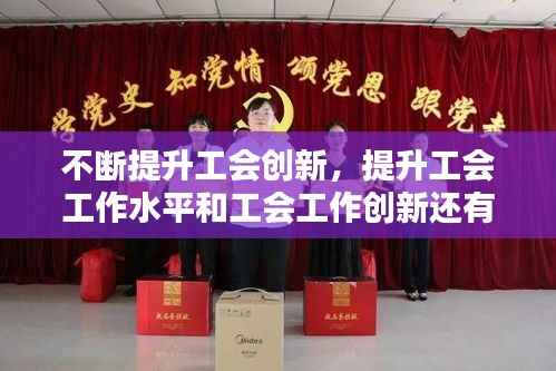 不断提升工会创新,提升工会工作水平和工会工作创新还有何建议