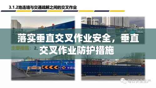 落实垂直交叉作业安全，垂直交叉作业防护措施 