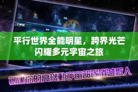 平行世界全能明星,跨界光芒闪耀多元宇宙之旅