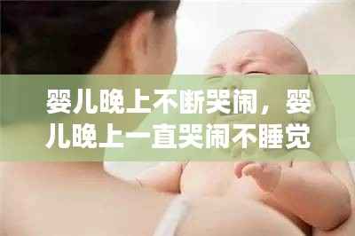 婴儿晚上不断哭闹，婴儿晚上一直哭闹不睡觉咋回事 