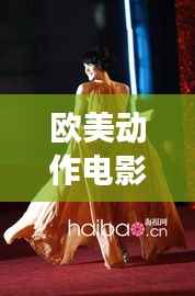 欧美动作电影明星风采闪耀,震撼瞬间,不容错过!